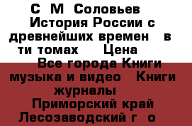 С. М. Соловьев,  «История России с древнейших времен» (в 29-ти томах.) › Цена ­ 370 000 - Все города Книги, музыка и видео » Книги, журналы   . Приморский край,Лесозаводский г. о. 